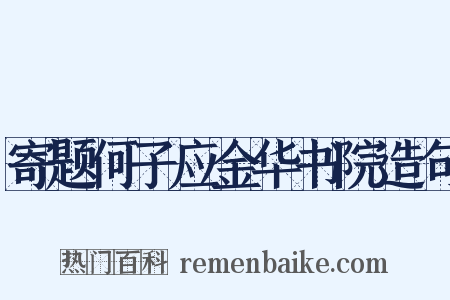 寄题何子应金华书院造句是什么意思的图片